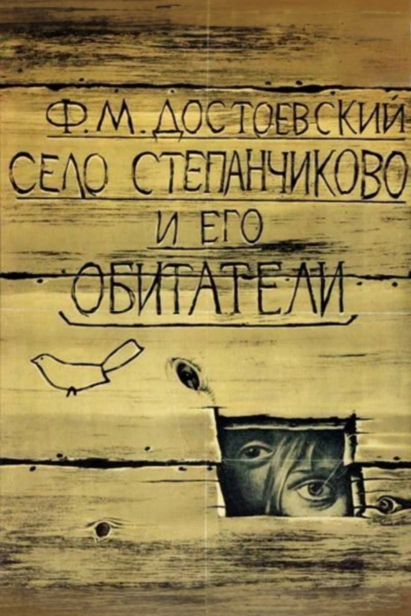 Постер Село Степанчиково и его обитатели